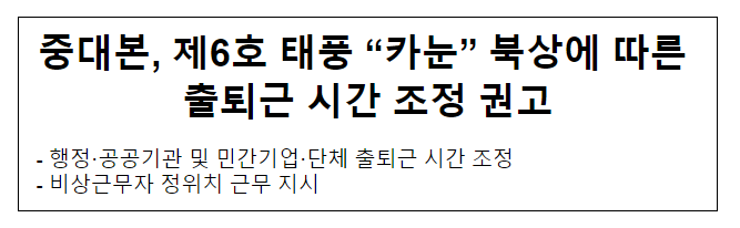  중대본, 제6호 태풍 “카눈” 북상에 따른 출퇴근시간 조정 권고