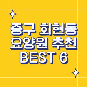 서울-요양원
중구-요양원
회현동-요양원