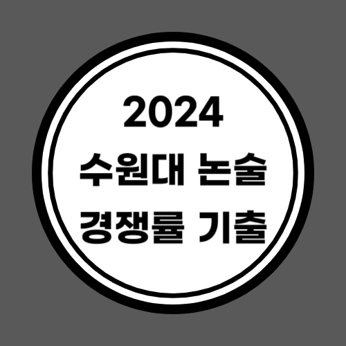2024 수원대 논술 경쟁률 기출문제
