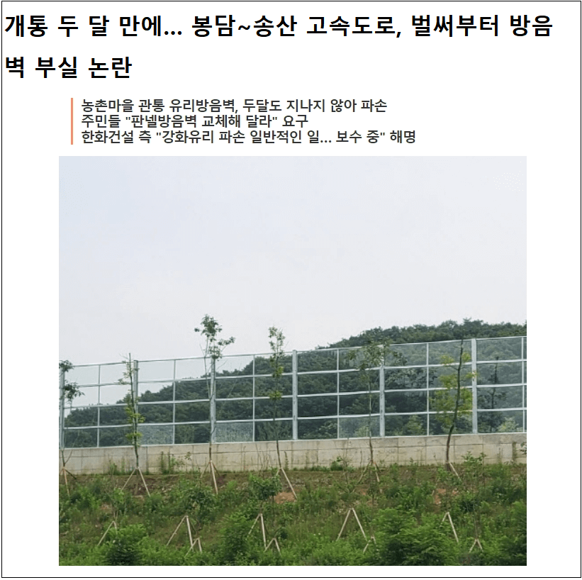  개통한지 두달만에 방음벽 부실 논란 ㅣ 경기도,  도로 포장 시 동영상 기록 의무화