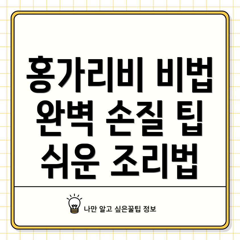 홍가리비 조리