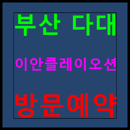  다대 이안클레이오션 모델하우스 분양가 부산 10년전세