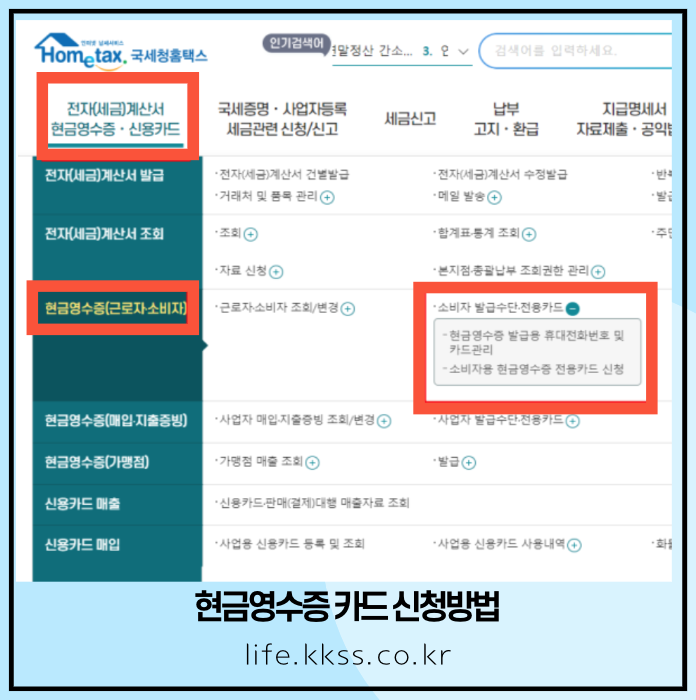 현금영수증 카드 신청 방법