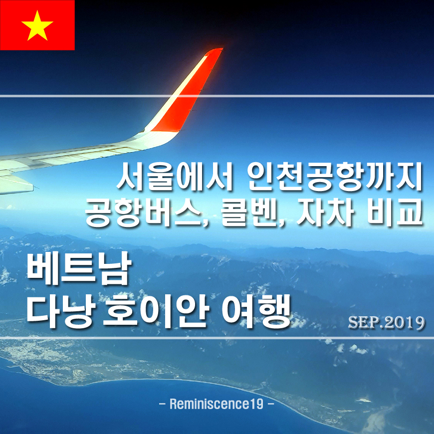  베트남 가족여행 - 서울에서 인천공항까지 공항버스, 콜벤, 자차 비교