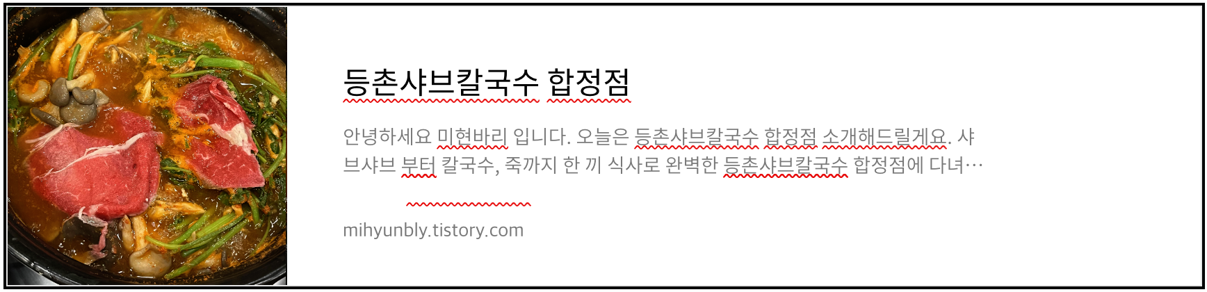 등촌샤브칼국수 합정점