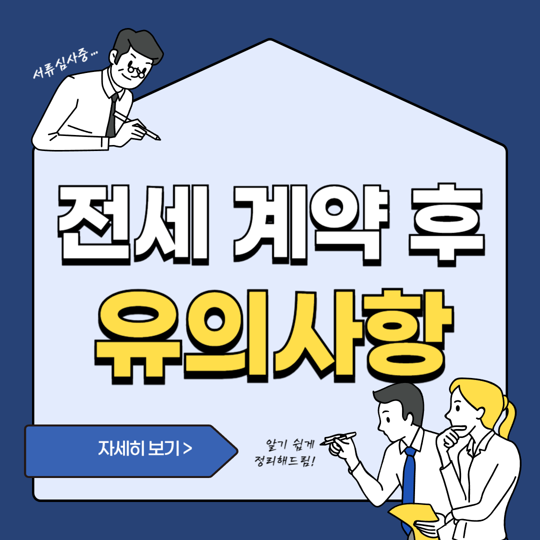 계약 체결 후 주의사항 총정리