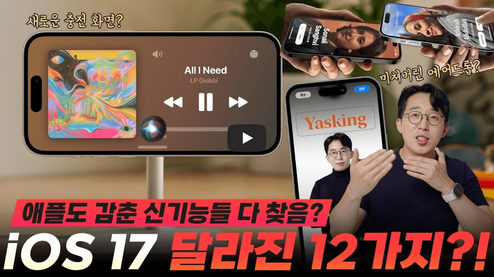 iOS 17 기능 소개 영상 섬네일