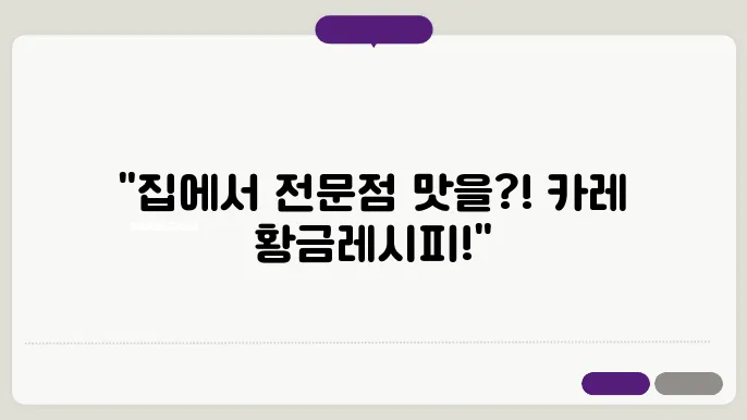 카레 만들기 황금레시피, 내가만든 카레에서 전문점의 맛이 느껴진다?!