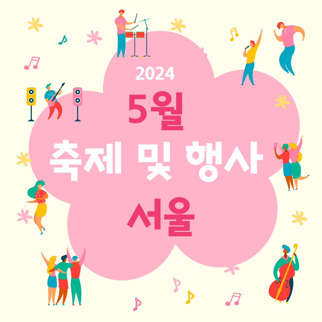 5월 축제 및 행사 서울 2024