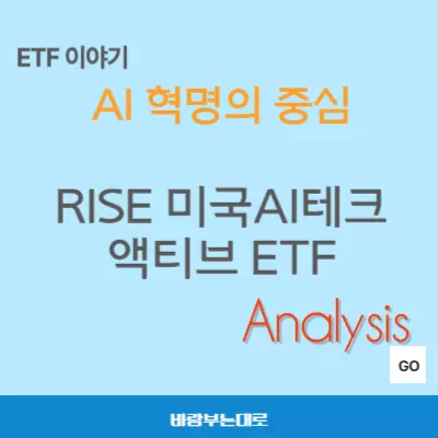 RISE 미국AI테크액티브 ETF