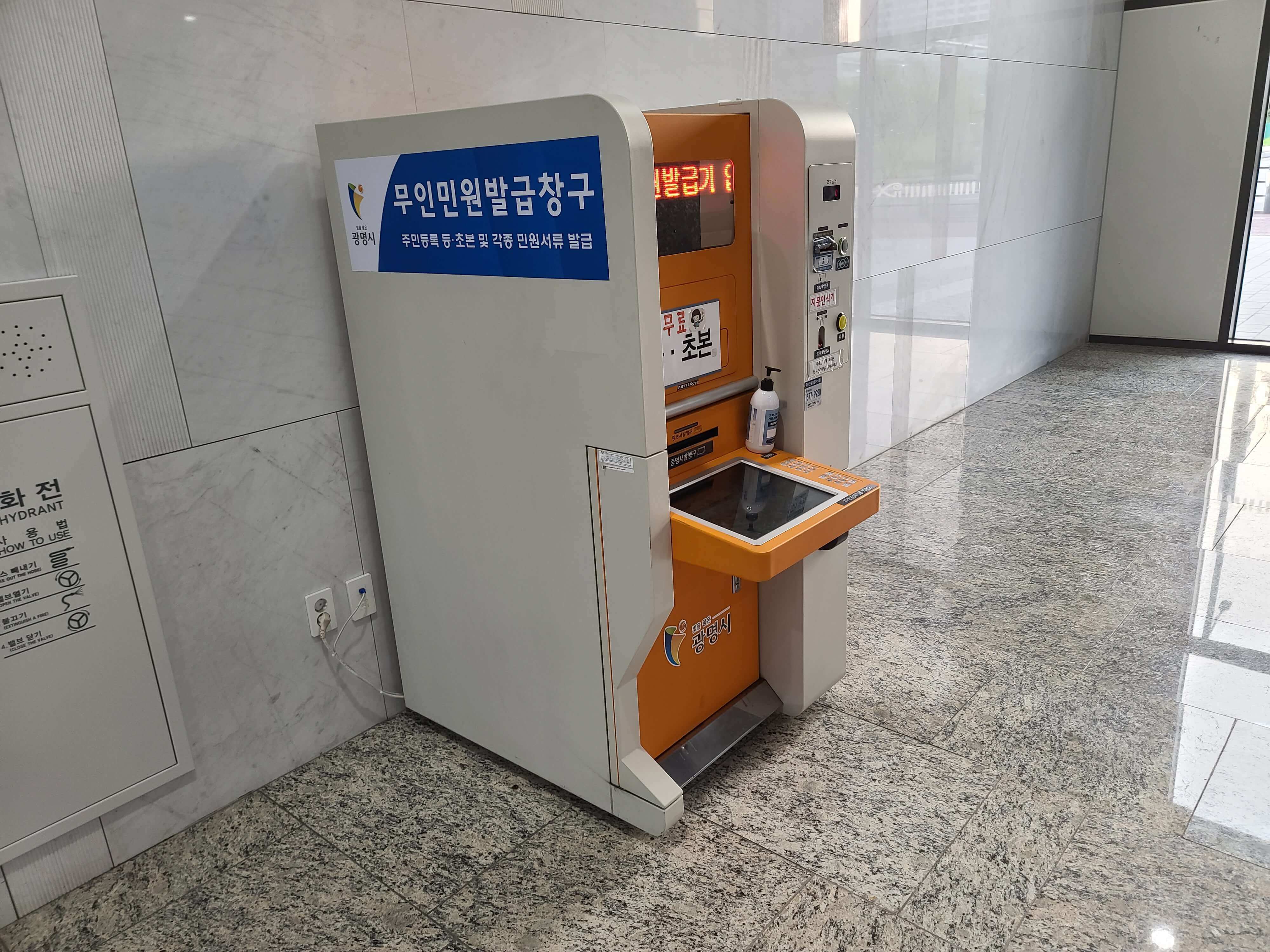  일직동광명역주민등록등초본및 무인민원발급창구
