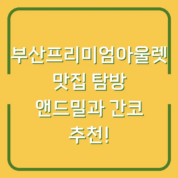 부산프리미엄아울렛 맛집 탐방 앤드밀과 간코 추천!