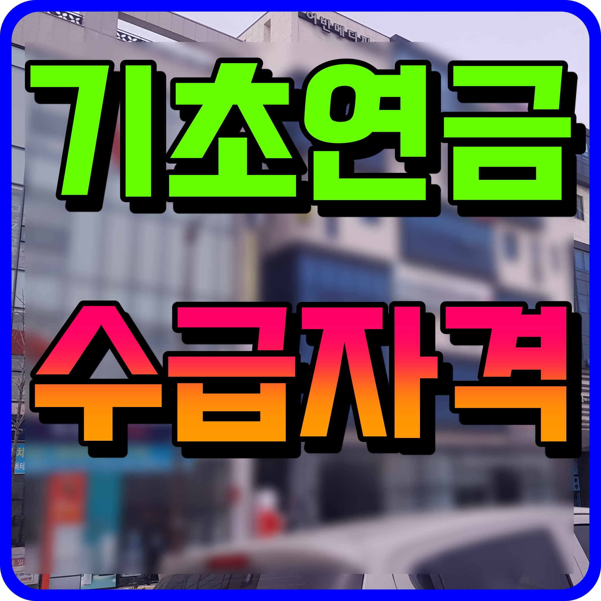  기초연금 수급자격 신청방법 정보 노령연금 만65세 이상