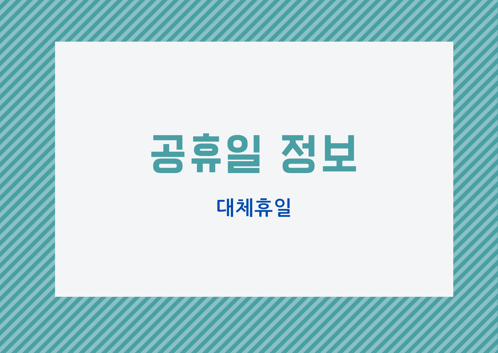  [23년도 정보] 23년도 대체 휴일 정보