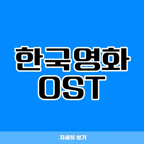 한국영화 OST