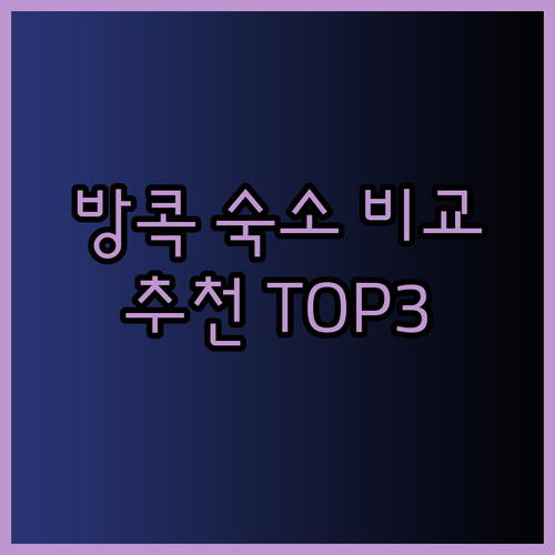 방콕 숙소 고민 끝! 서머셋 라마 I