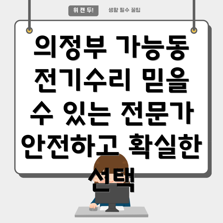 의정부시 가능동 전기 수리