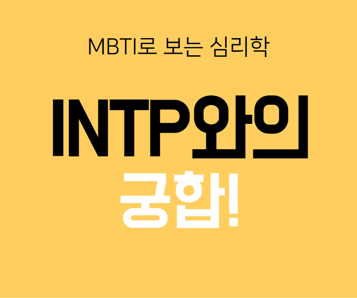  INTP의 궁합!