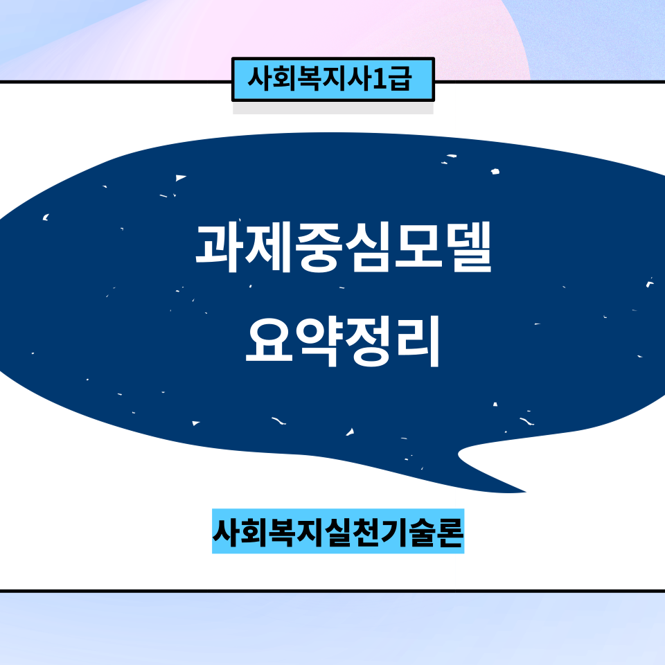  [사회복지실천기술론] 과제중심모델 요약정리