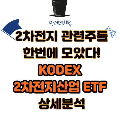 코덱스-2차전지산업-ETF-상세분석