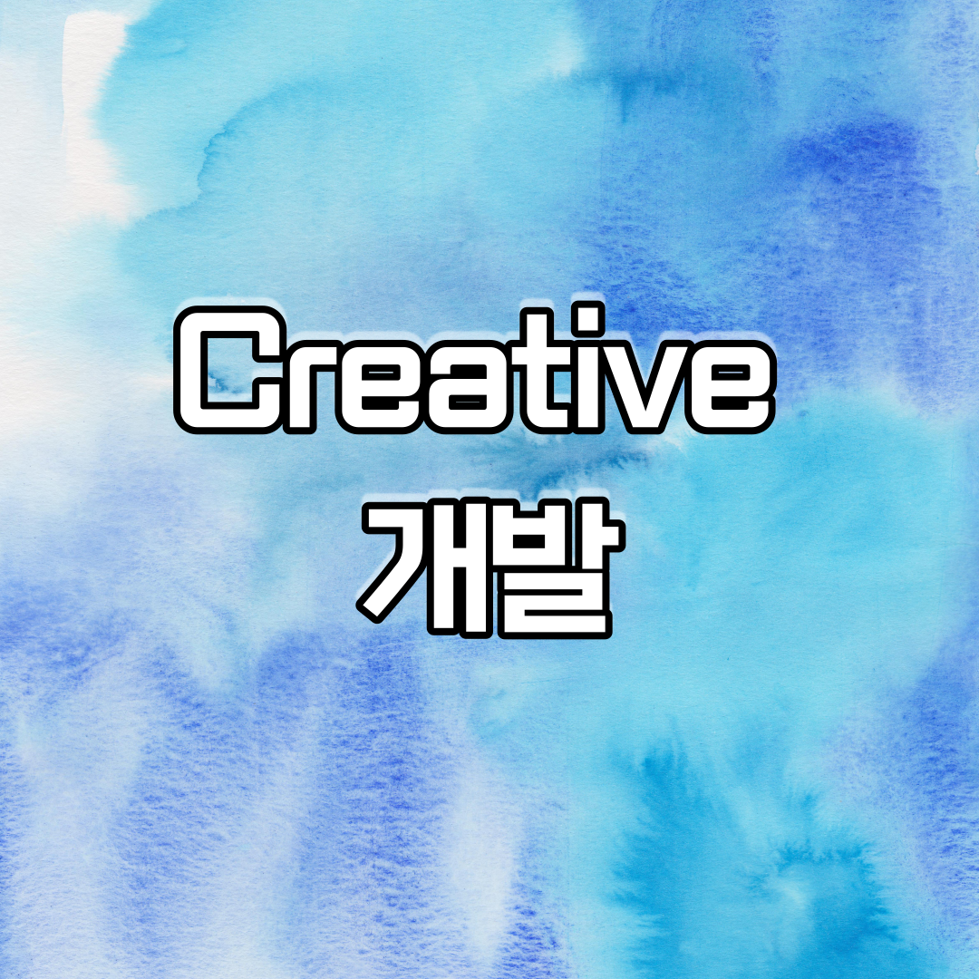  Creative 개발