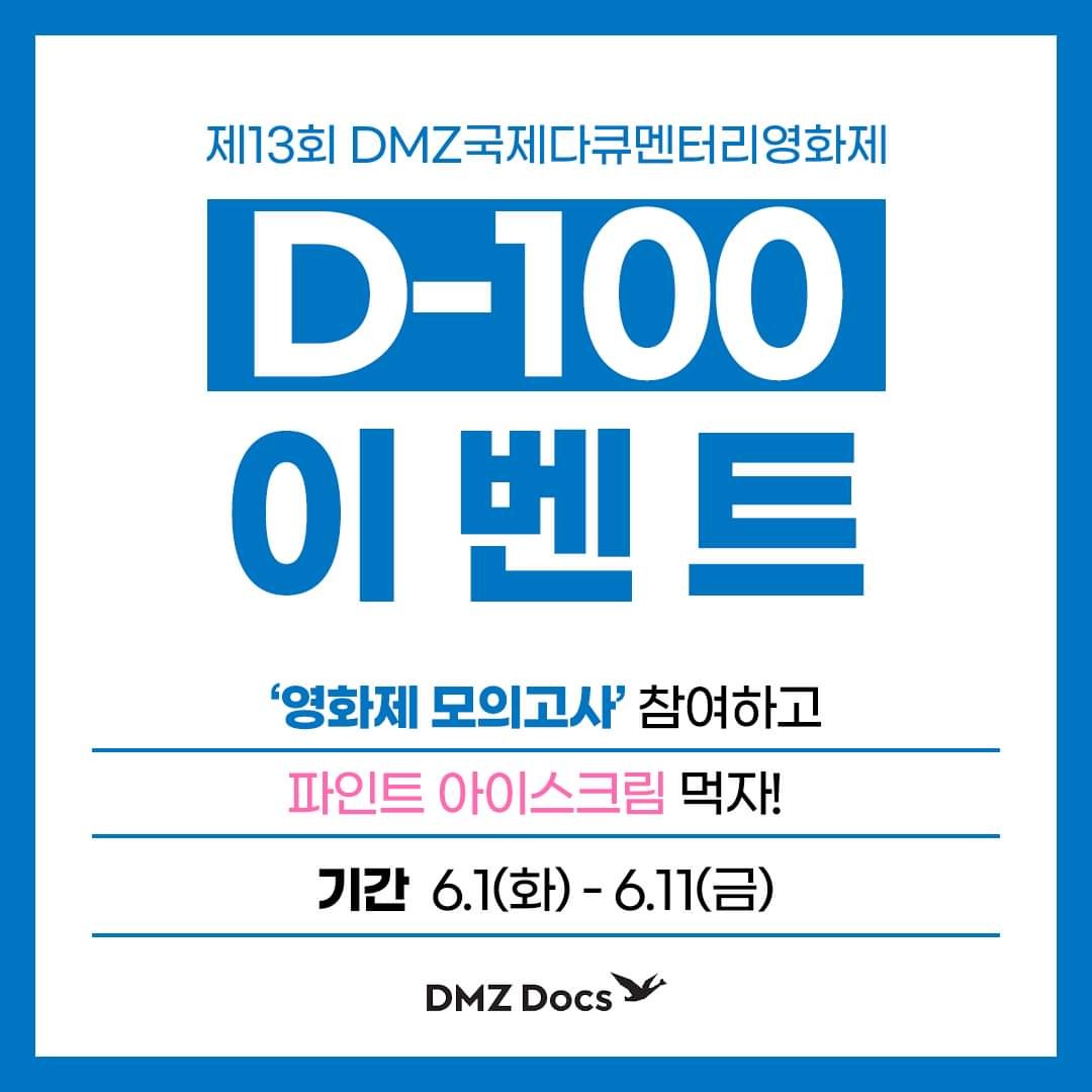  [~6/11] DMZ국제다큐멘터리영화제 D-100 이벤트