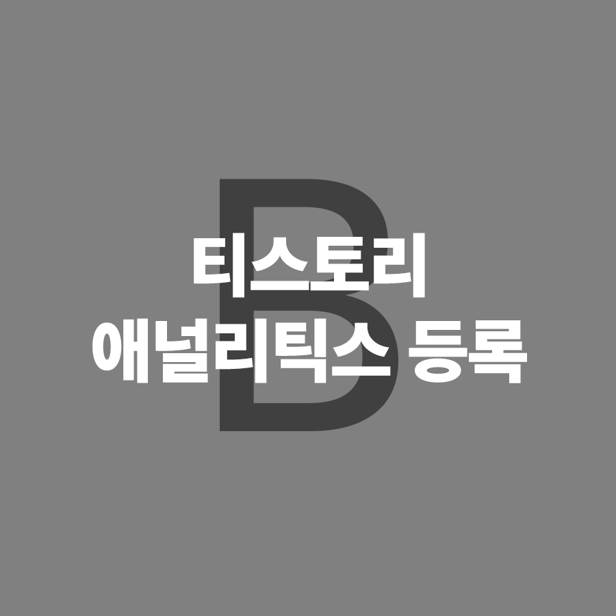  티스토리 구글 애널리틱스 연동, 등록 및 기본 지표 살펴보기