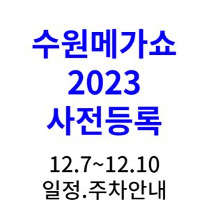 수원메가쇼-2023-사전등록-무료입장-일장-주차안내