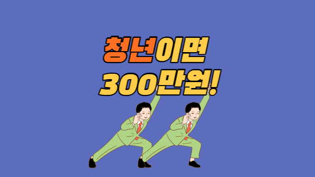  2023 청년도약준비금 대상, 신청 방법- 노동부 지원 총 300만원