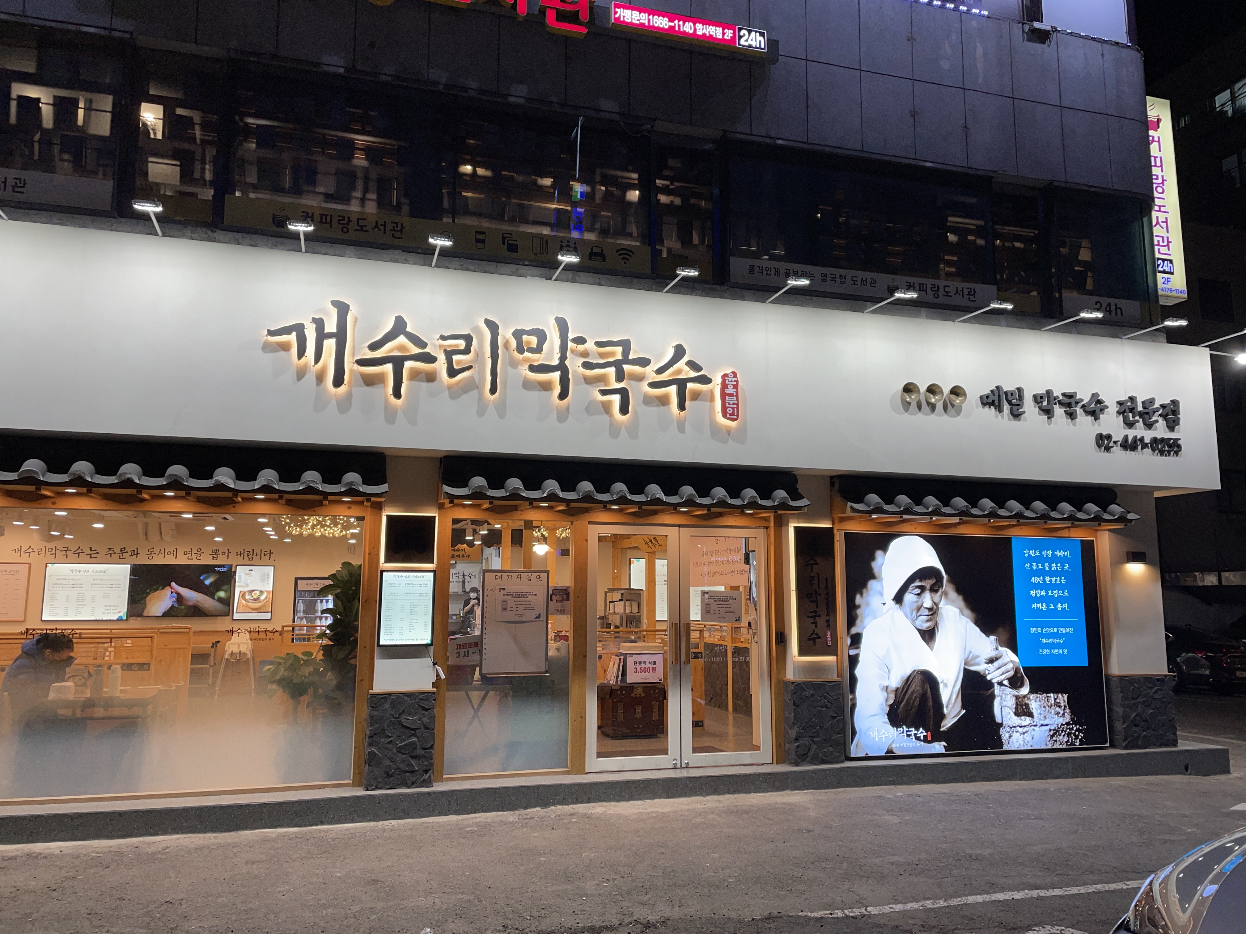  암사동맛집 개수리막국수 후기