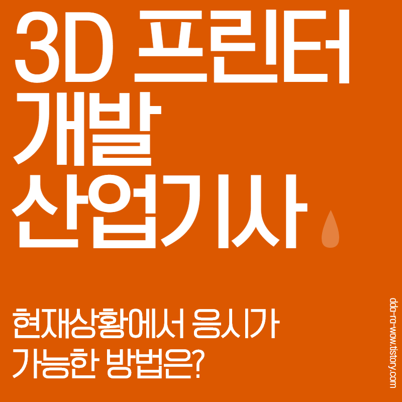  3D프린터 개발 산업기사 알고계세요?