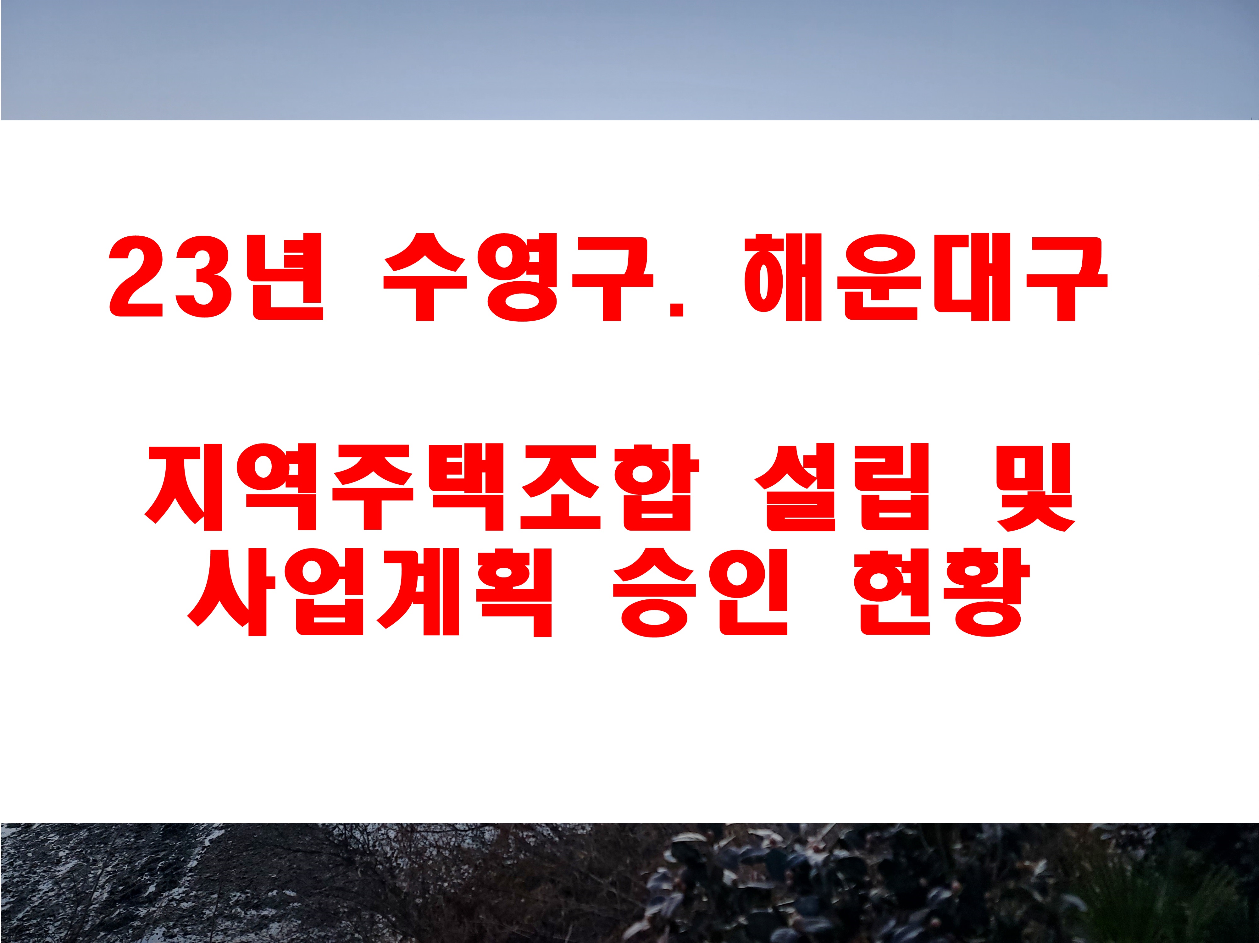  23년  수영구 해운대구 광안 망미 반송 우동 지역주택 조합 설립인가 및 사업계획승인