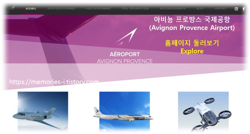 아비뇽 프로방스 국제공항(Avignon Provence Airport) 홈페이지 둘러보기 항공편 주변 교통편 확인