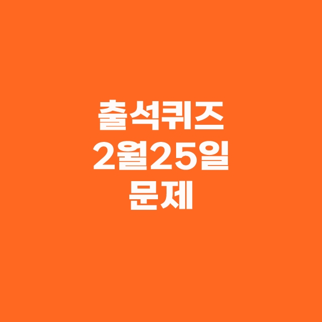 쏠퀴즈(쏠야구) 신한플레이 출석퀴즈 2월 25일 정답