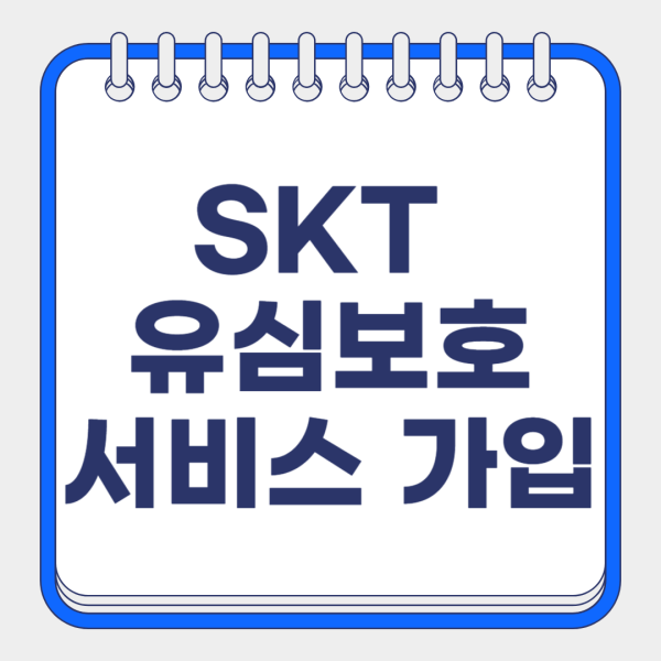 SKT 유심 정보 유출