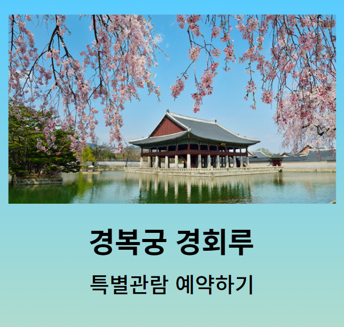 경복궁 경회루 특별관람