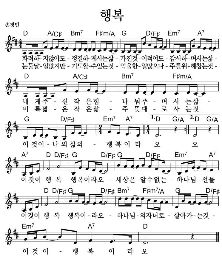 행복(화려하지 않아도)-D코드찬양-악보