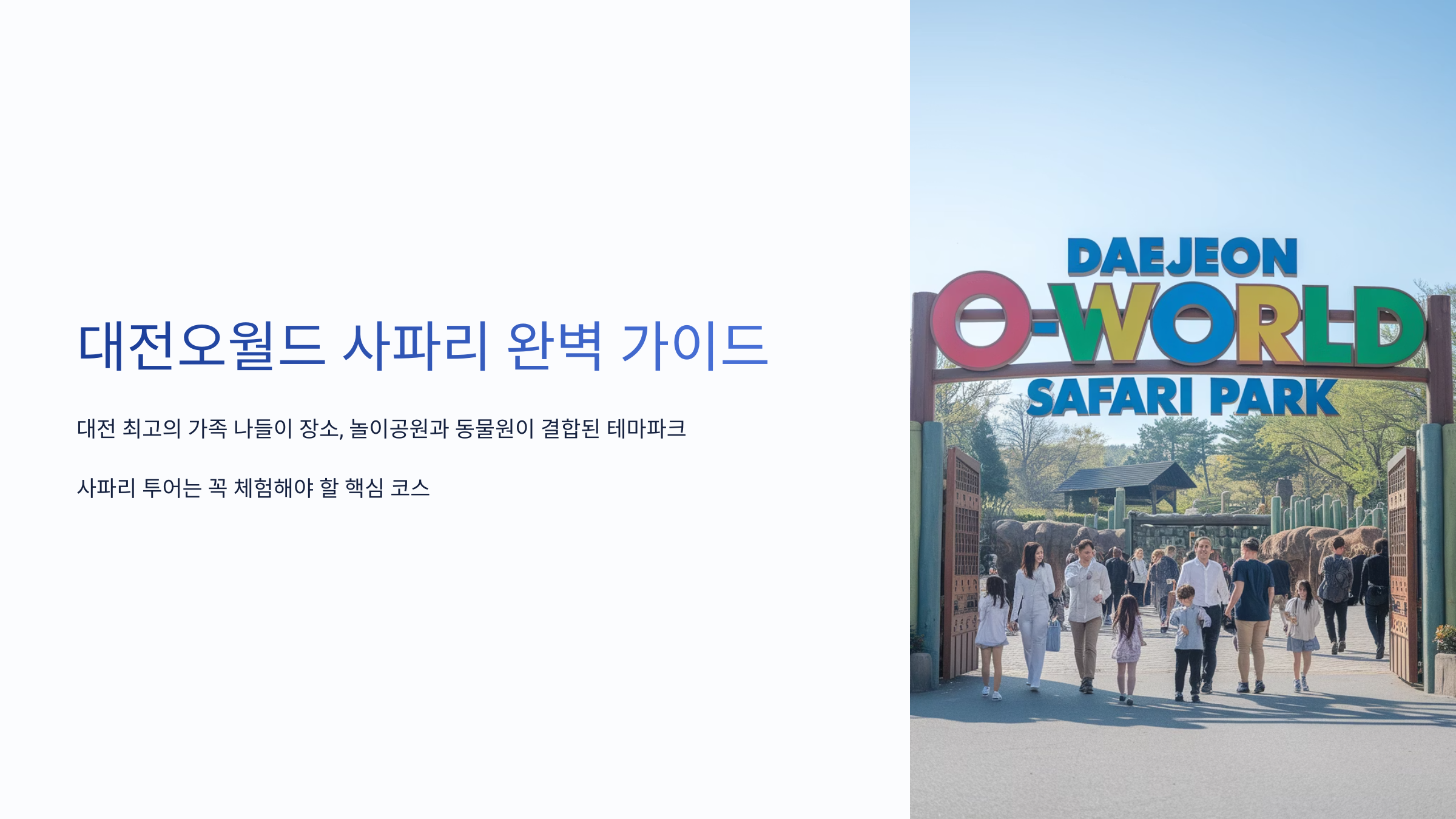 대전오월드 샆파리 입장료