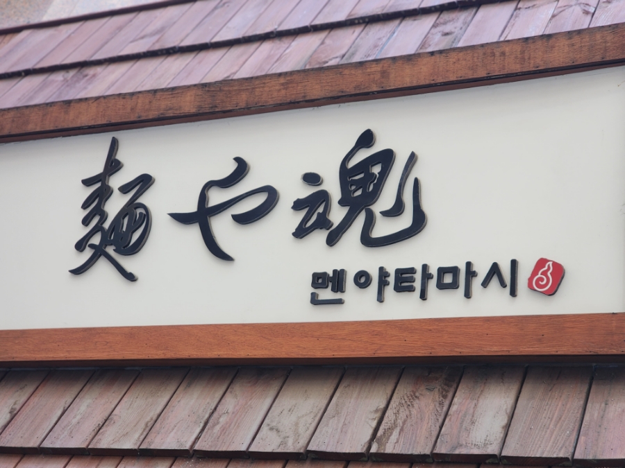불당동라멘