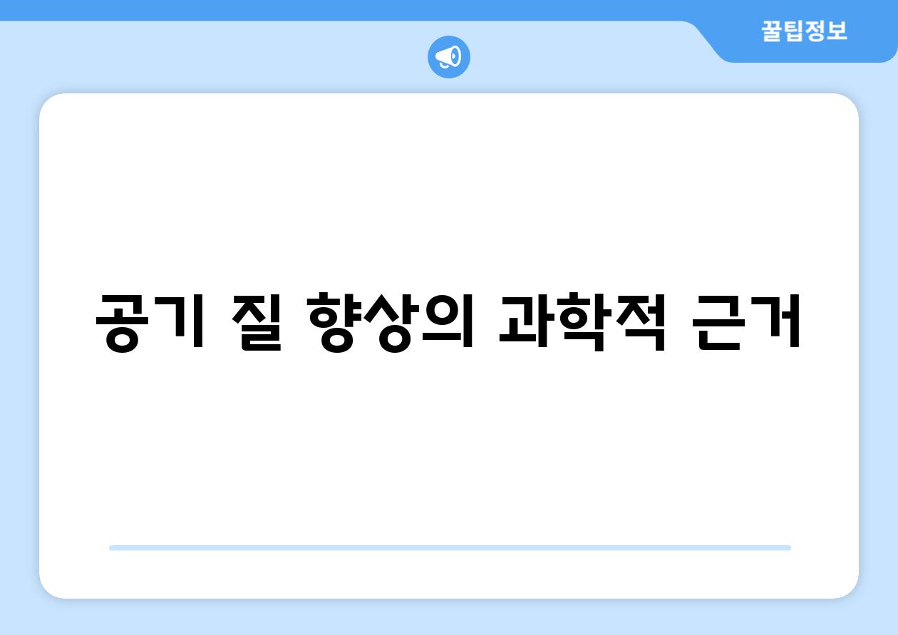 공기 질 향상의 과학적 근거