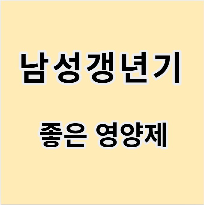 남성갱년기 증상에 좋은 영양제&#44; 치료 방법 글 이미지