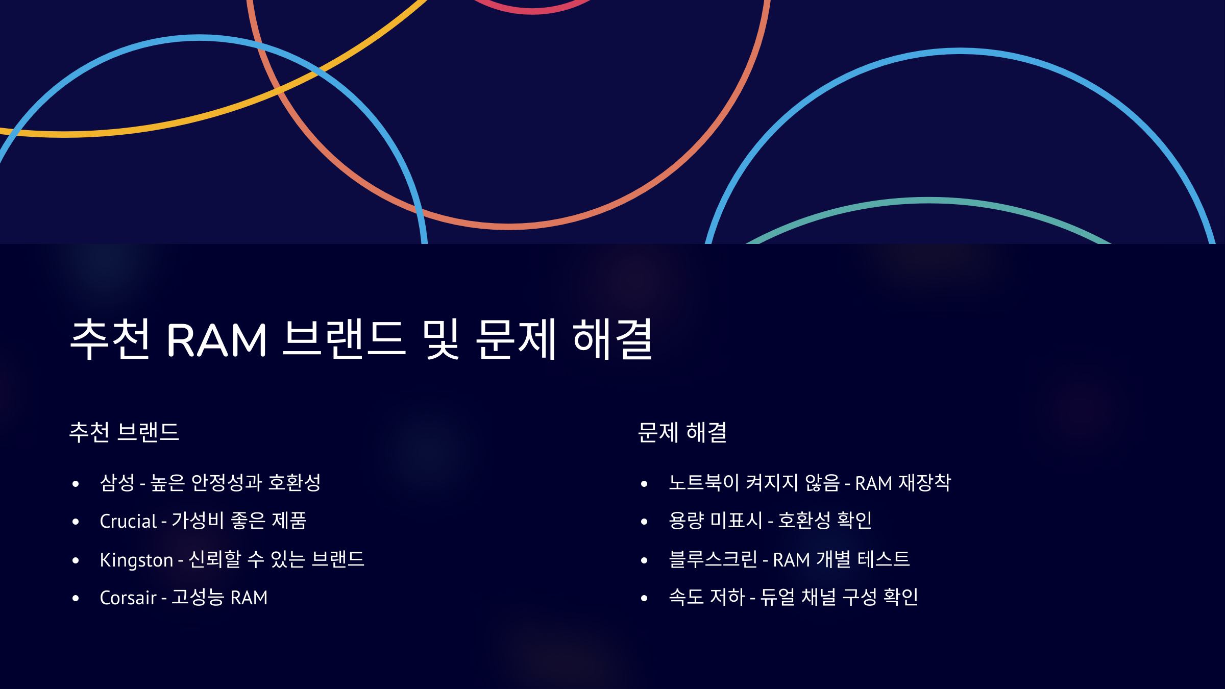 RAM 업그레이드 후 문제 해결