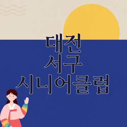 대전 서구 시니어클럽