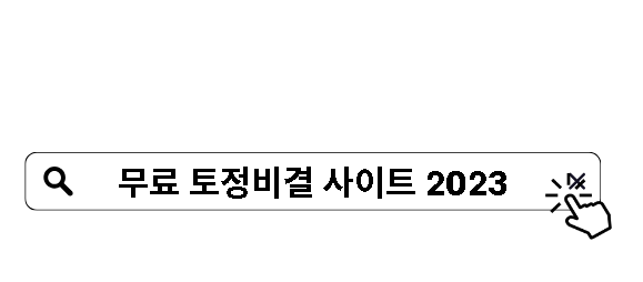 무료 토정비결 사이트 2023