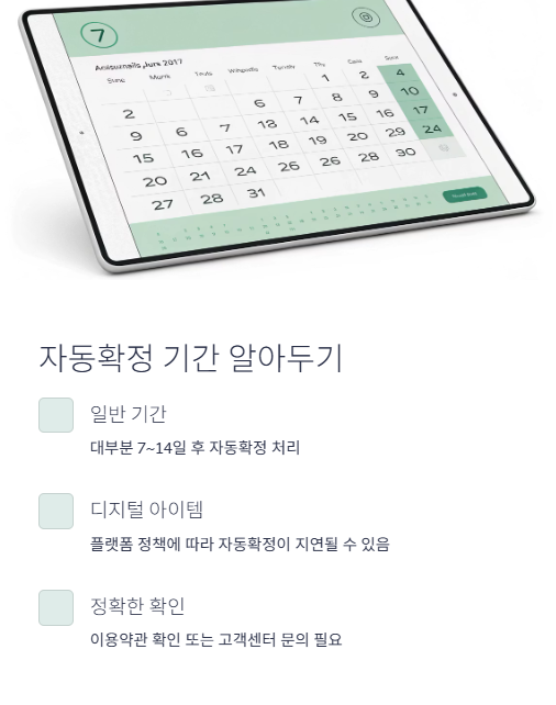 자동확정 기간 알아두기