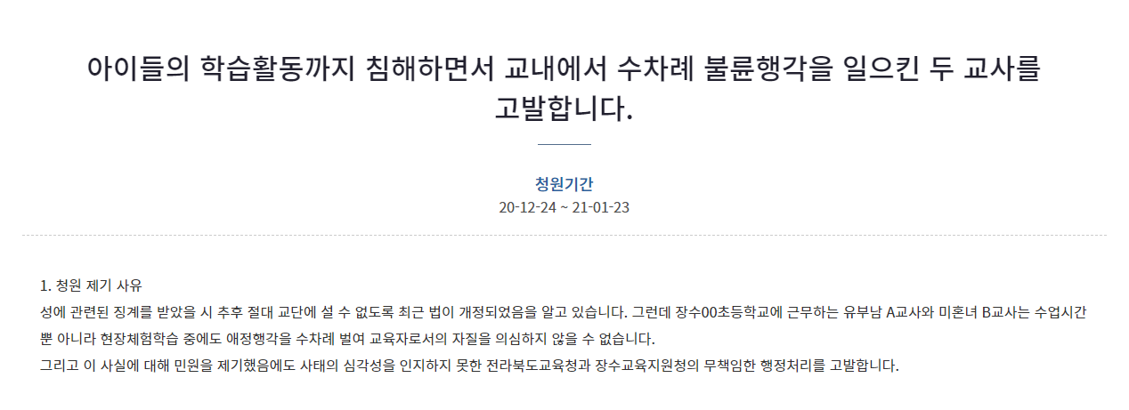  초등학교 교사 불륜행각? 전북교육청 직접감사 착수
