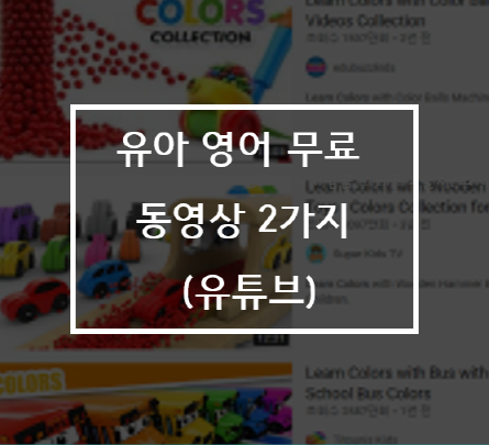  유아 어린이 영어 무료 동영상 유튜브 2가지 추천드려요