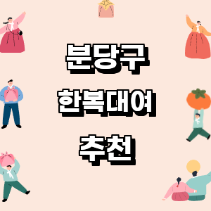 성남 분당구 한복대여