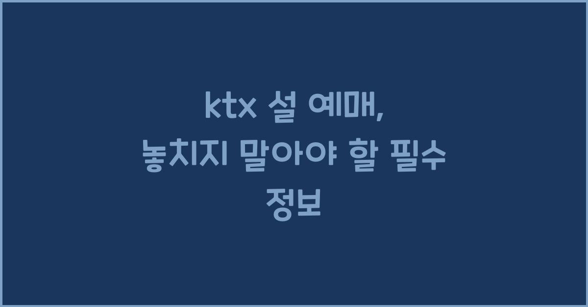 ktx 설 예매