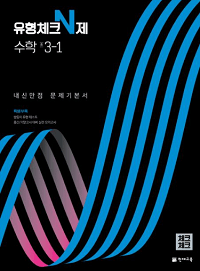 유형-체크-n제-수학-중-3-1